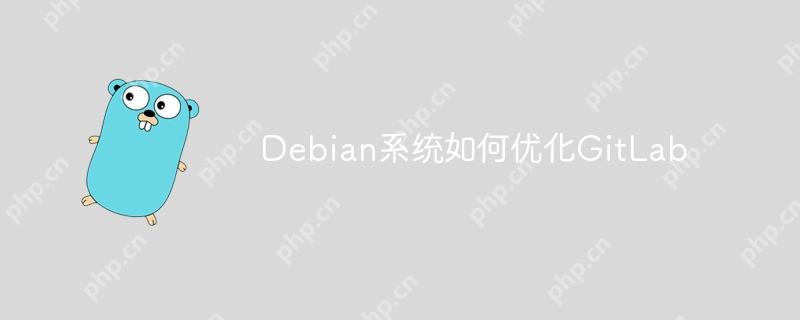 Debian系统如何优化GitLab