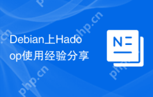Debian上Hadoop使用经验分享