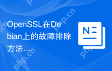 OpenSSL在Debian上的故障排除方法有哪些