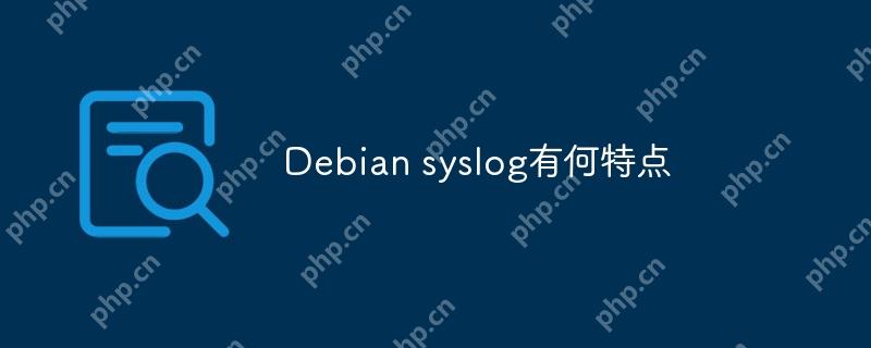 Debian syslog有何特点
