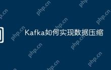 Kafka如何实现数据压缩