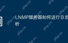 LNMP服务器如何进行日志分析