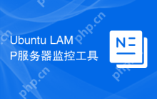 Ubuntu LAMP服务器监控工具
