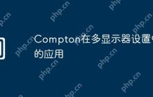 Compton在多显示器设置中的应用