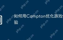如何用Compton优化游戏体验