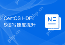 CentOS HDFS读写速度提升