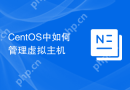 CentOS中如何管理虚拟主机