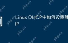 Linux DHCP中如何设置静态IP