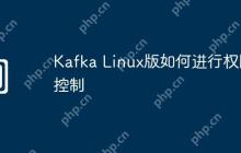 Kafka Linux版如何进行权限控制