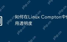 如何在Linux Compton中使用透明度
