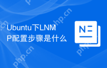 Ubuntu下LNMP配置步骤是什么