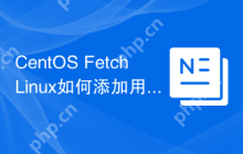 CentOS FetchLinux如何添加用户