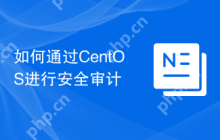 如何通过CentOS进行安全审计