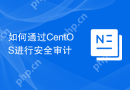 如何通过CentOS进行安全审计