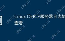 Linux DHCP服务器日志如何查看