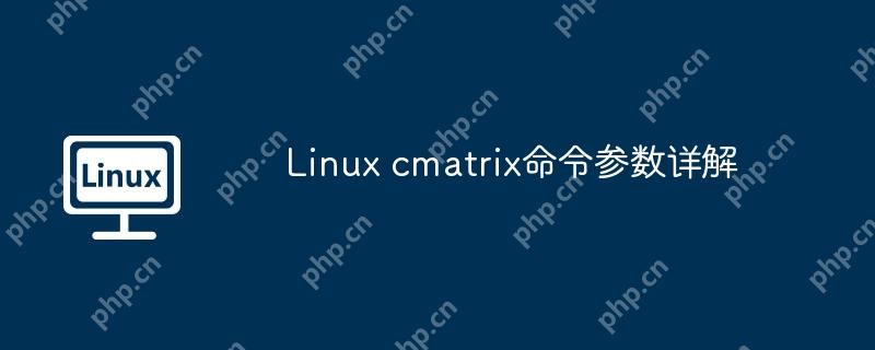 Linux cmatrix命令参数详解 - 小浪云数据
