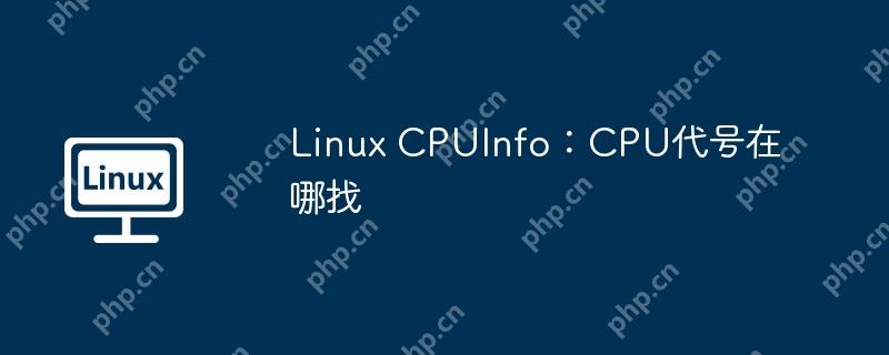 Linux CPUInfo：CPU代号在哪找