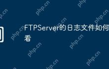 FTPServer的日志文件如何查看