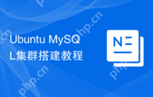 Ubuntu MySQL集群搭建教程