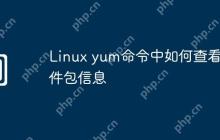 Linux yum命令中如何查看软件包信息