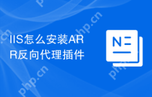 IIS怎么安装ARR反向代理插件