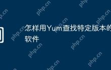 怎样用Yum查找特定版本的软件