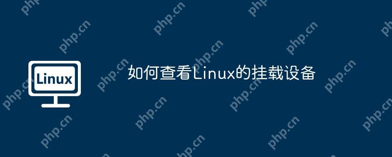 如何查看Linux的挂载设备 - 小浪云数据