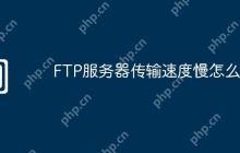 FTP服务器传输速度慢怎么办