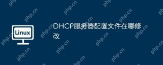 DHCP服务器配置文件在哪修改