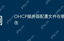 DHCP服务器配置文件在哪修改
