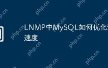 LNMP中MySQL如何优化查询速度