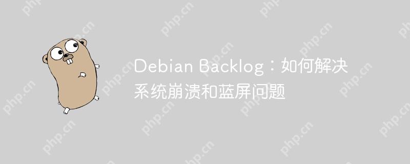 Debian Backlog：如何解决系统崩溃和蓝屏问题-小浪学习网