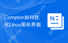 Compton如何优化Linux图形界面