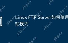 Linux FTP Server如何使用被动模式