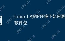 Linux LAMP环境下如何更新软件包