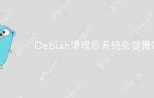 Debian清理后系统会变慢吗
