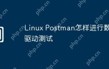 Linux Postman怎样进行数据驱动测试