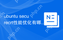 ubuntu securecrt性能优化有哪些方法