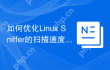 如何优化Linux Sniffer的扫描速度