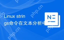 Linux strings命令在文本分析中如何应用
