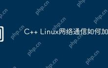 C++ Linux网络通信如何加密
