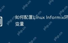 如何配置Linux Informix环境变量
