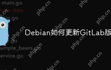 Debian如何更新GitLab版本