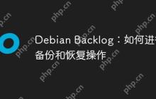 Debian Backlog：如何进行备份和恢复操作