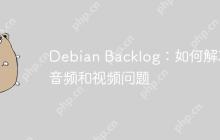 Debian Backlog：如何解决音频和视频问题