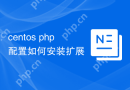 centos php配置如何安装扩展