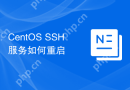 CentOS SSH服务如何重启