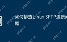 如何排查Linux SFTP连接问题