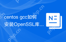 centos gcc如何安装OpenSSL库