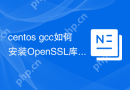 centos gcc如何安装OpenSSL库